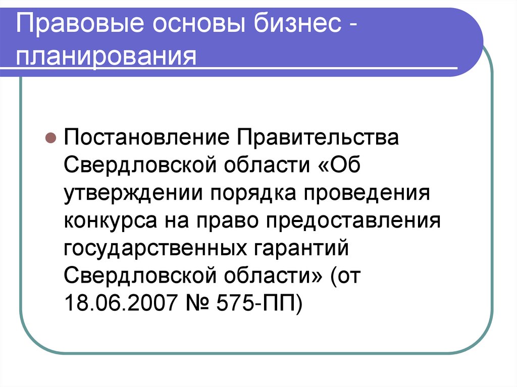 Правовые основы бизнес - планирования