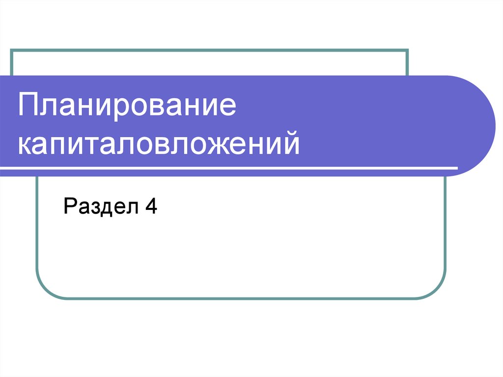 Планирование капиталовложений