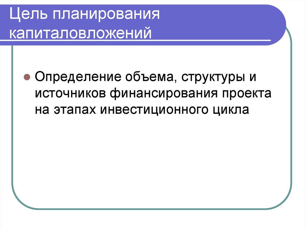 Цель планирования капиталовложений