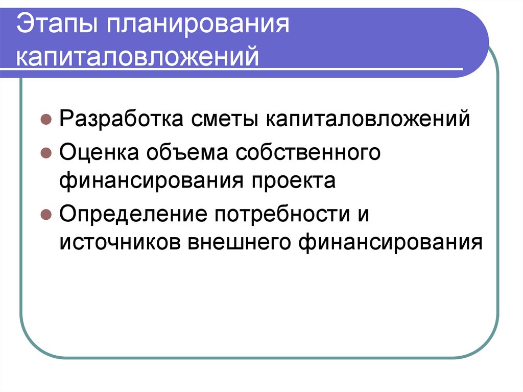 Этапы планирования капиталовложений