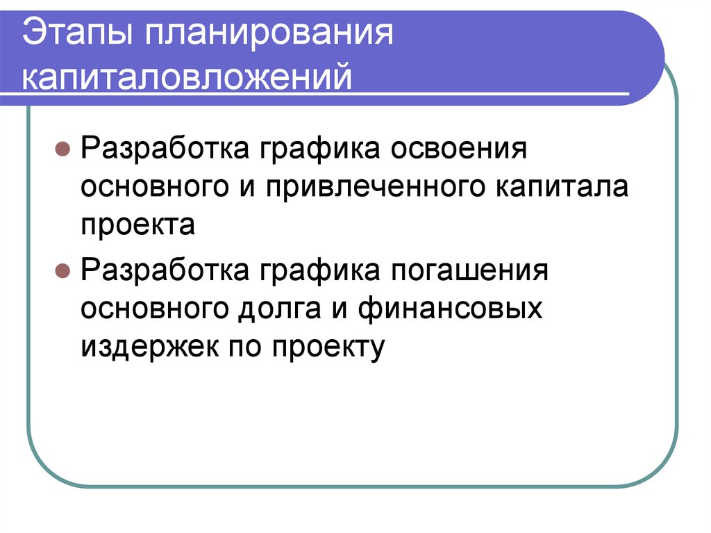 Этапы планирования капиталовложений