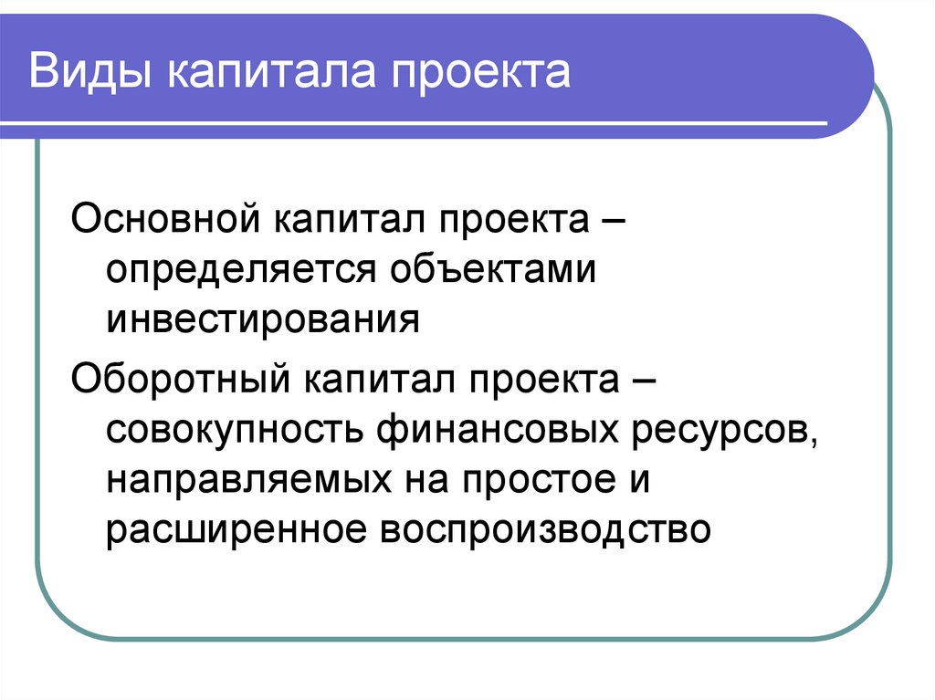 Виды капитала проекта
