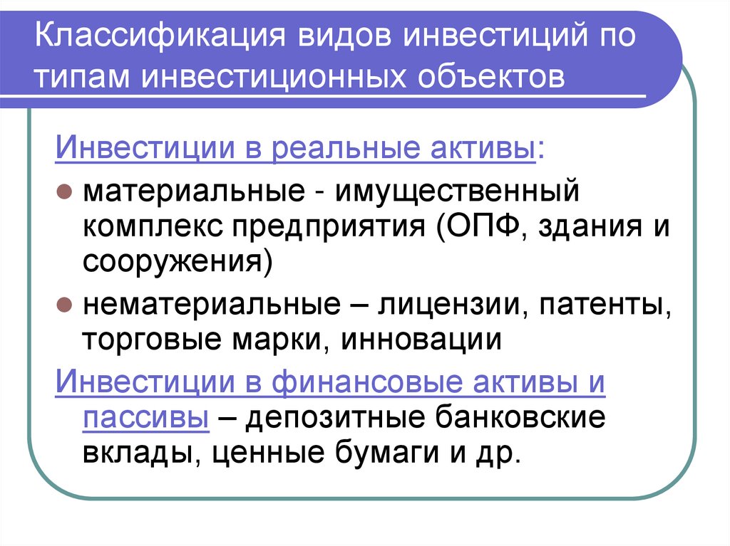 Классификация видов инвестиций по типам инвестиционных объектов