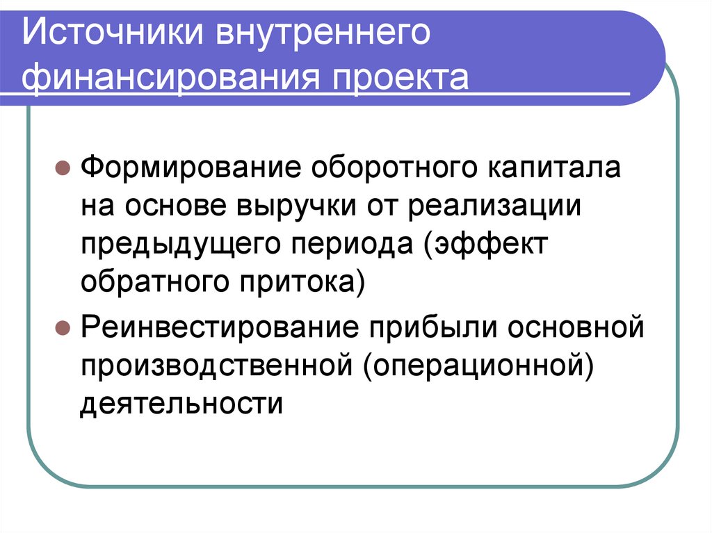 Источники внутреннего финансирования проекта