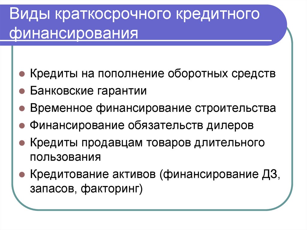 Виды краткосрочного кредитного финансирования