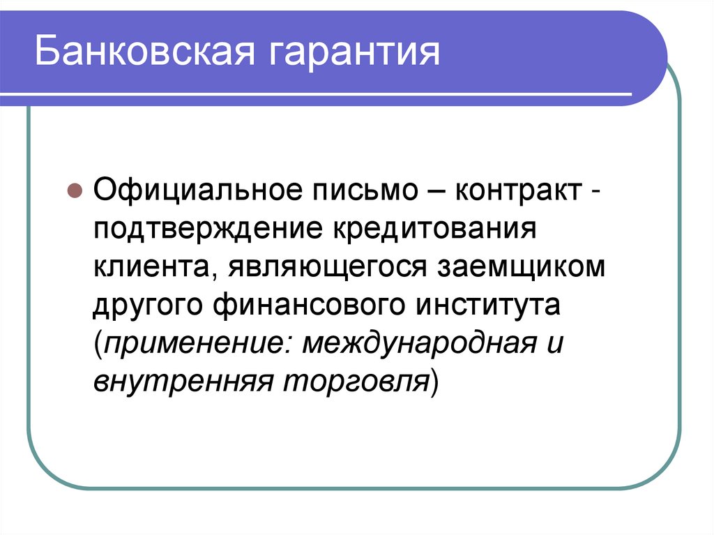 Банковская гарантия