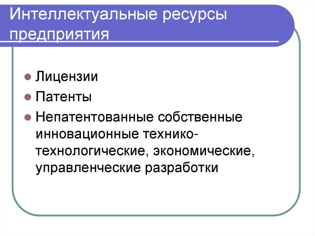 Интеллектуальные ресурсы предприятия