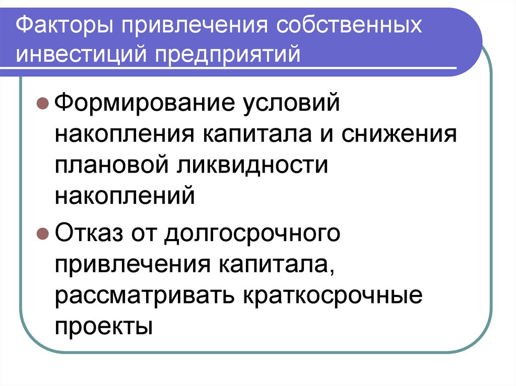 Факторы привлечения собственных инвестиций предприятий