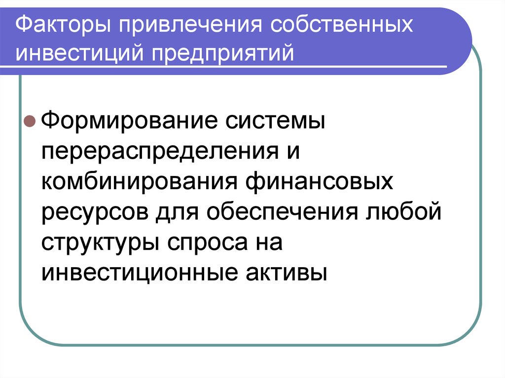 Факторы привлечения собственных инвестиций предприятий