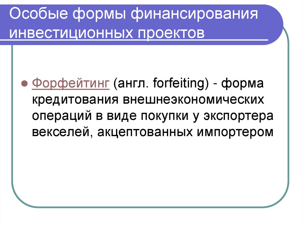 Особые формы финансирования инвестиционных проектов