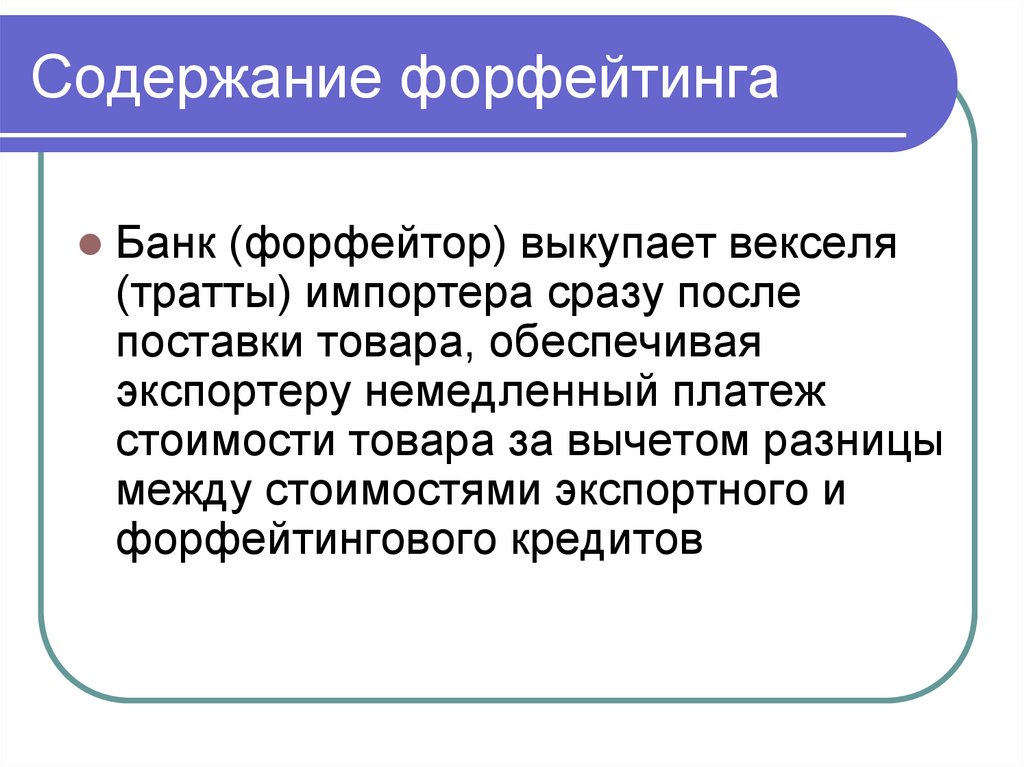 Содержание форфейтинга