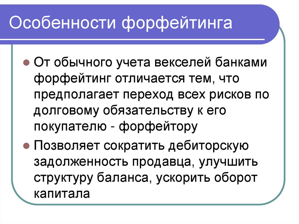 Особенности форфейтинга