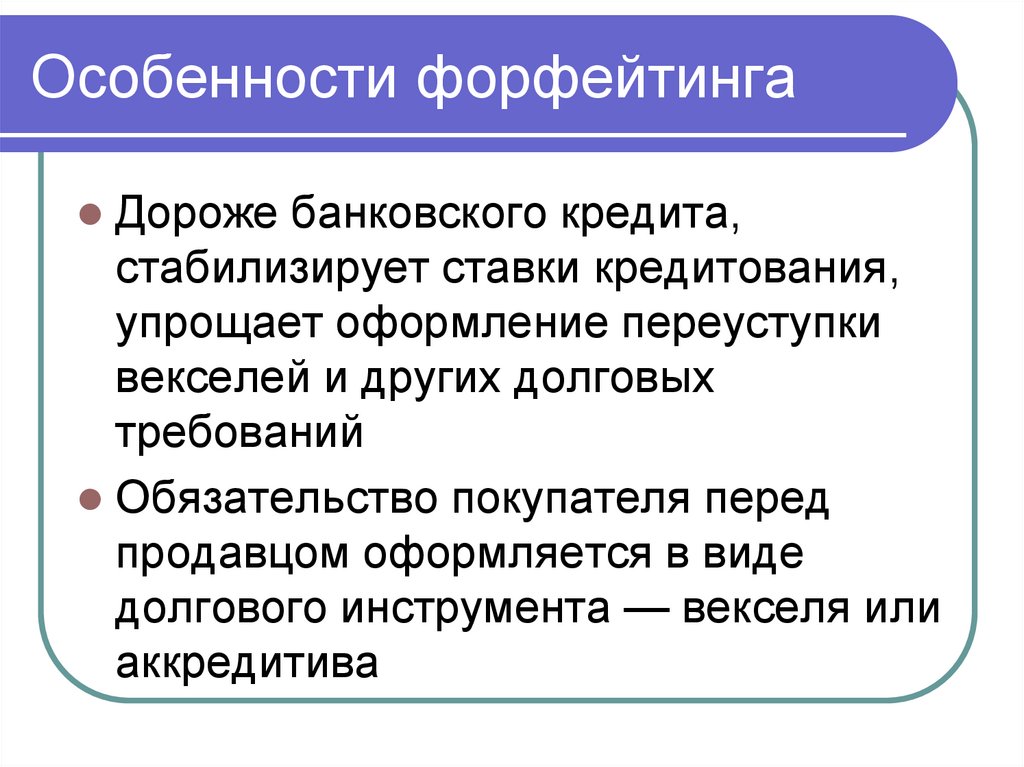 Особенности форфейтинга