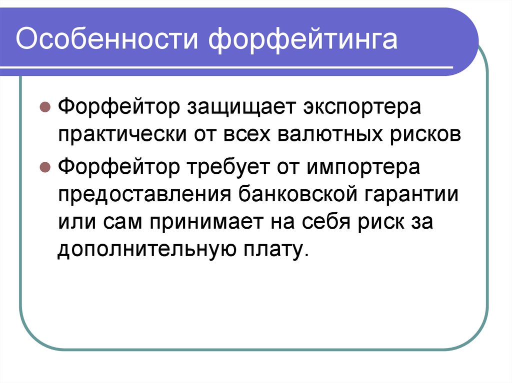 Особенности форфейтинга
