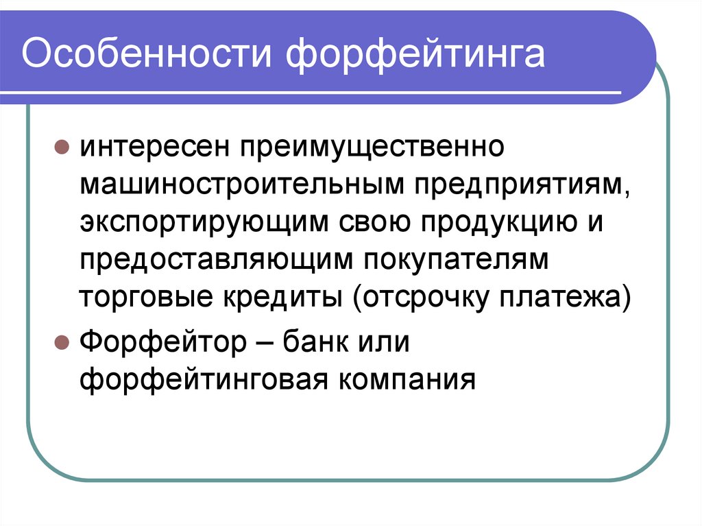 Особенности форфейтинга