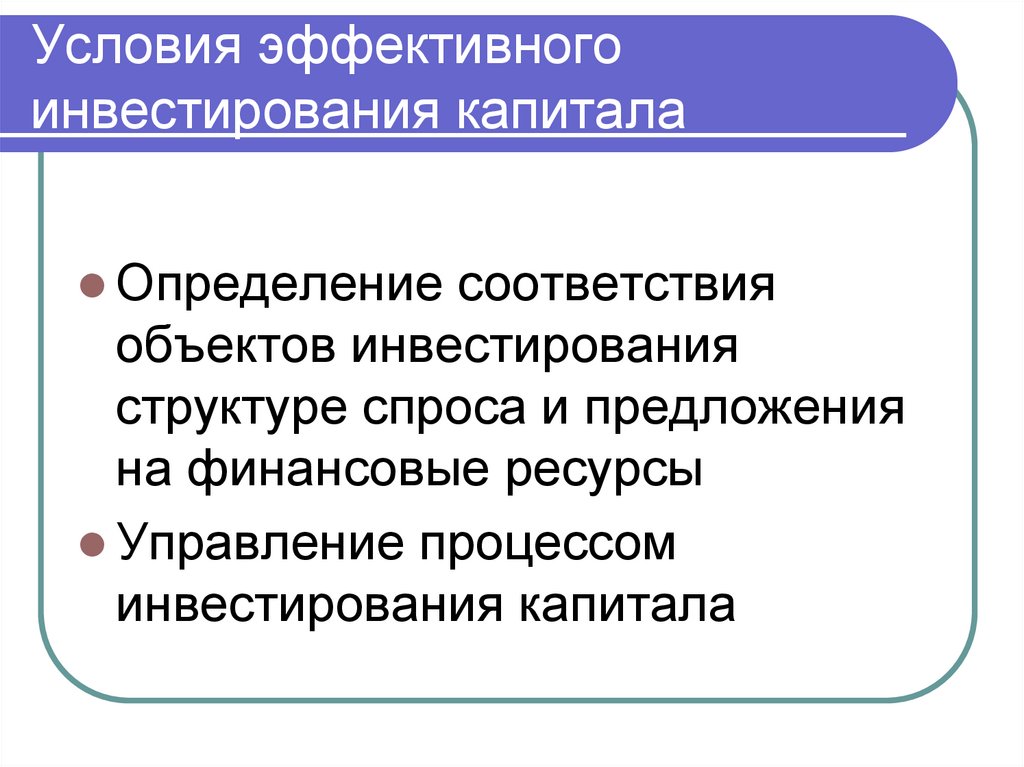 Условия эффективного инвестирования капитала