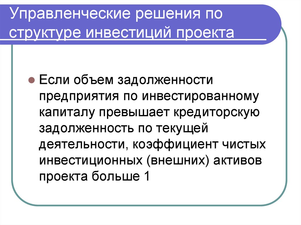 Управленческие решения по структуре инвестиций проекта