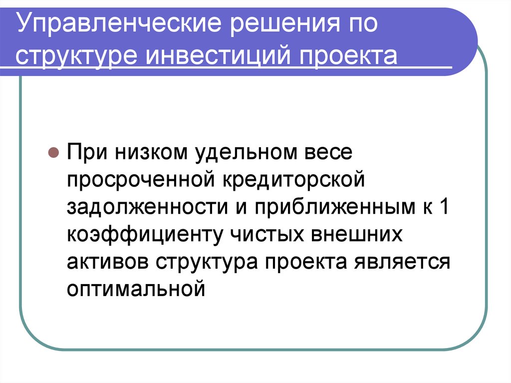 Управленческие решения по структуре инвестиций проекта