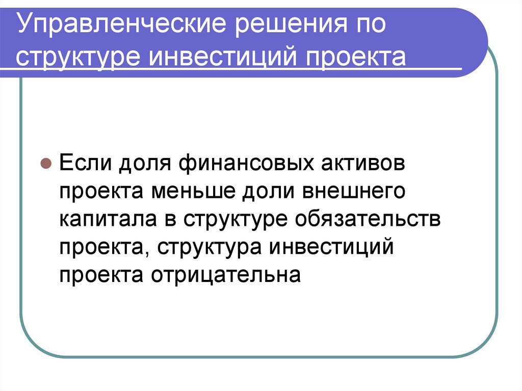 Управленческие решения по структуре инвестиций проекта
