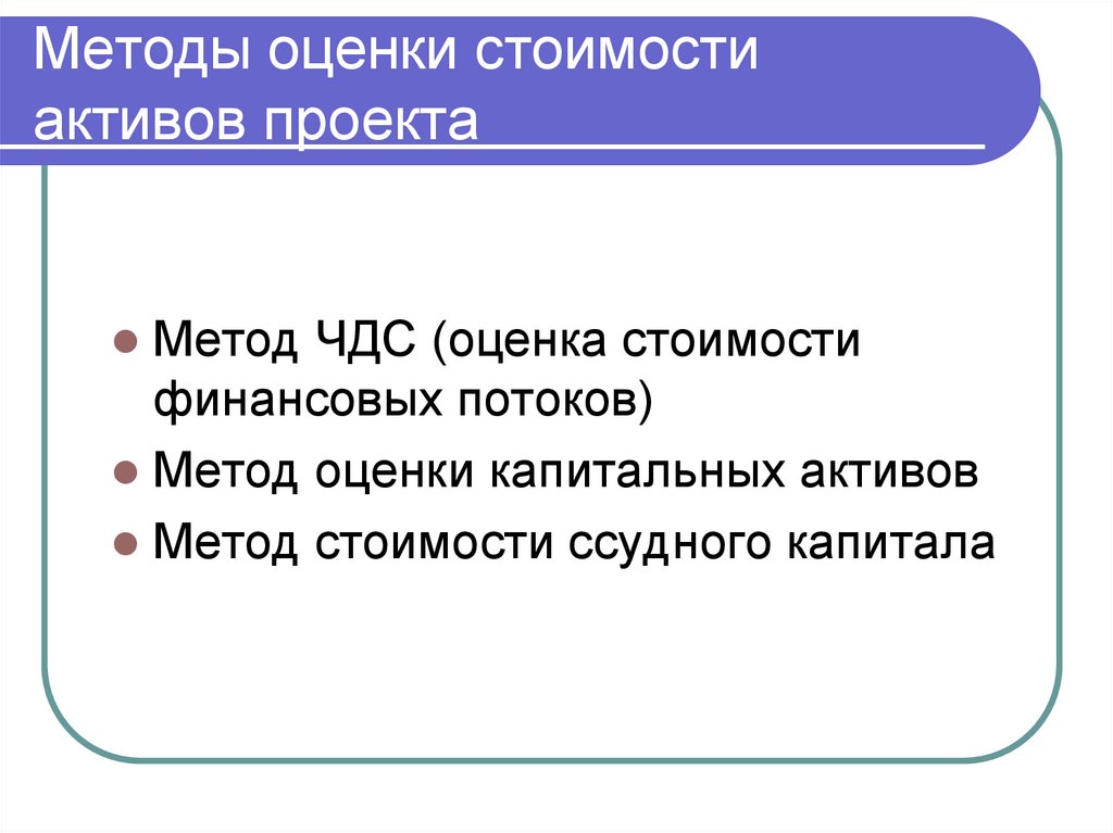 Методы оценки стоимости активов проекта
