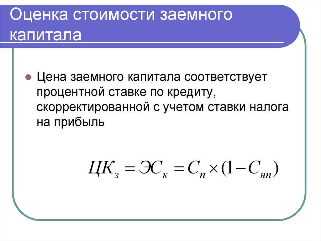 Оценка стоимости заемного капитала