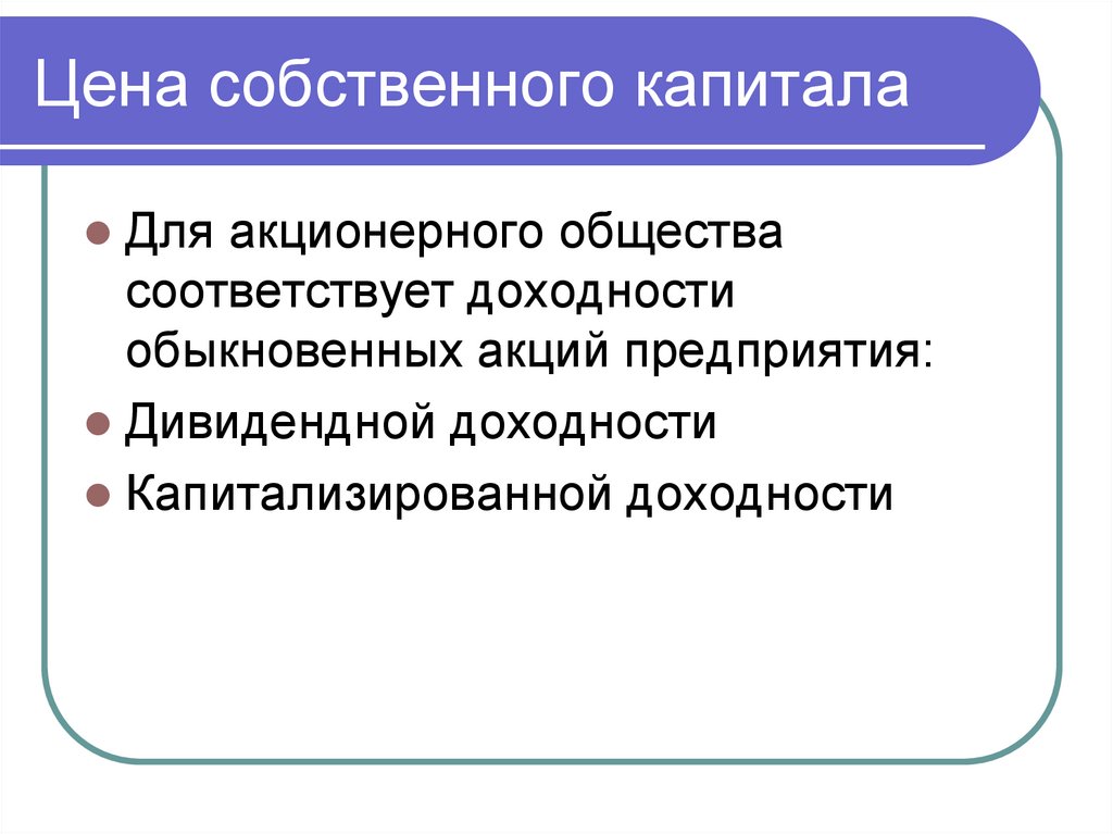 Цена собственного капитала