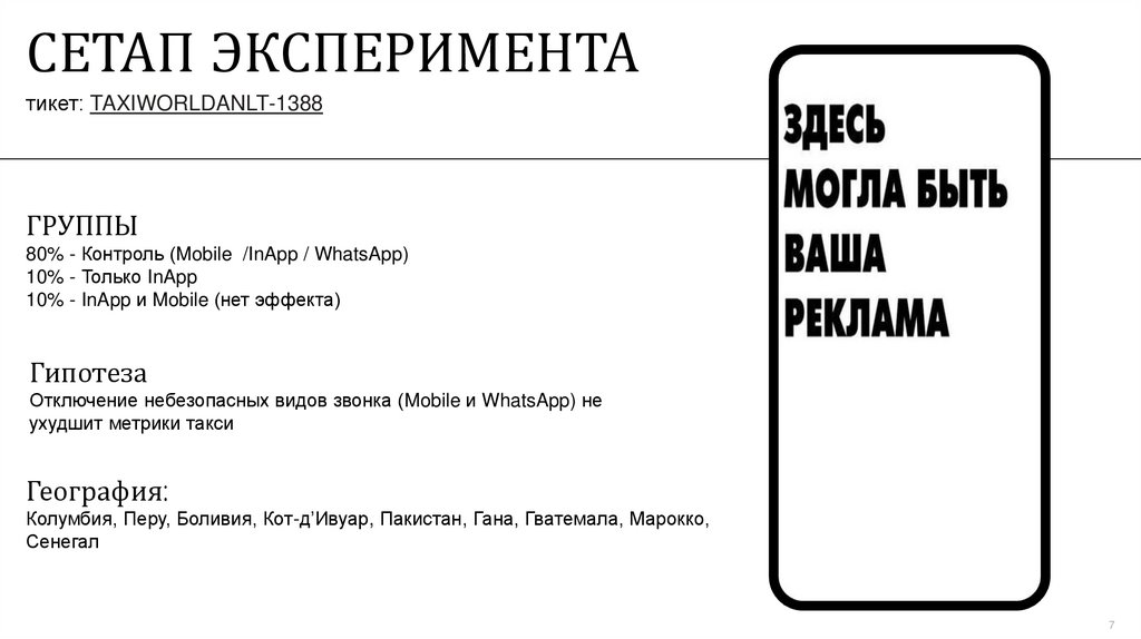 СЕТАП ЭКСПЕРИМЕНТА