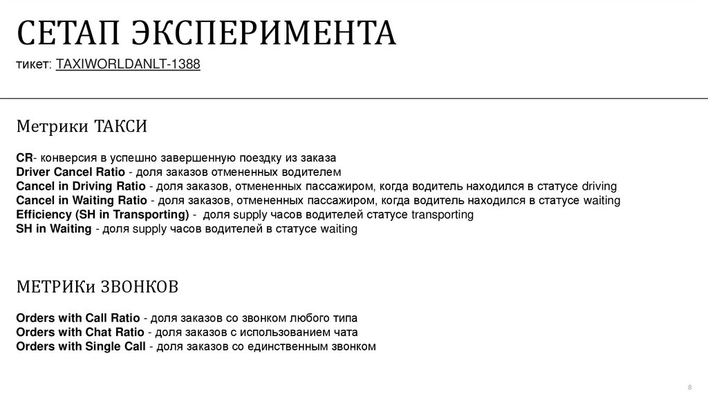 СЕТАП ЭКСПЕРИМЕНТА