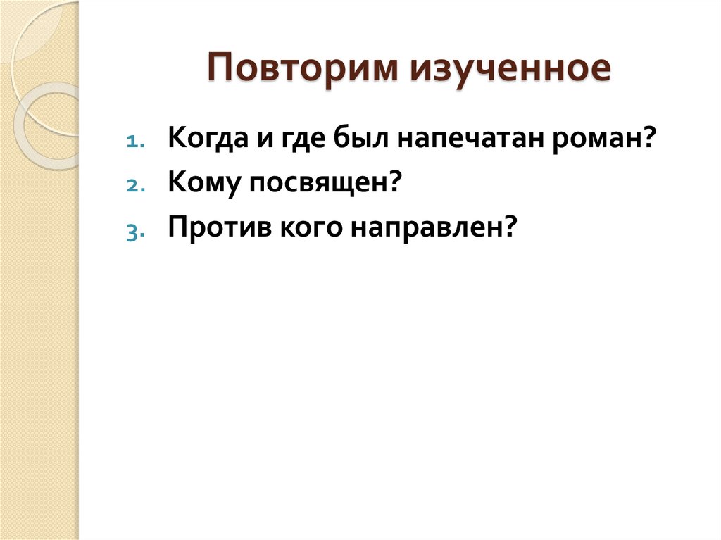 Повторим изученное