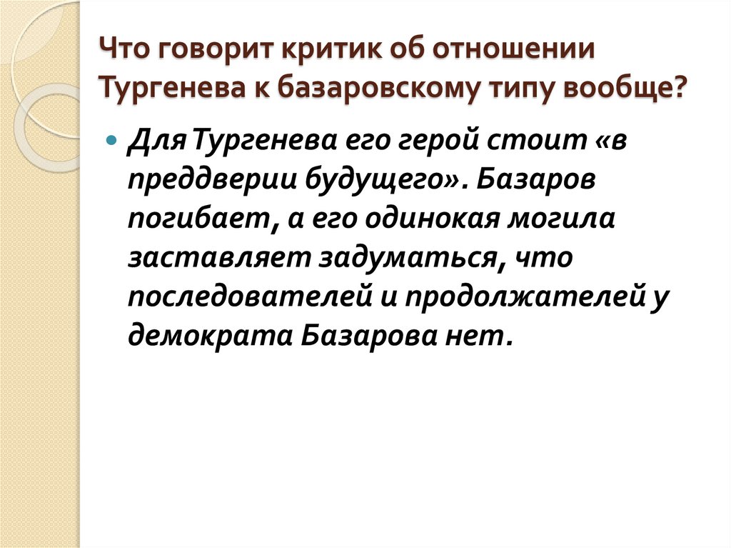 Что говорит критик об отношении Тургенева к базаровскому типу вообще?