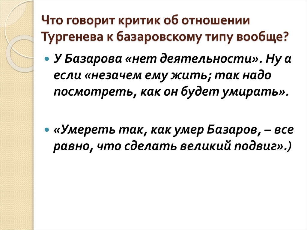 Что говорит критик об отношении Тургенева к базаровскому типу вообще?