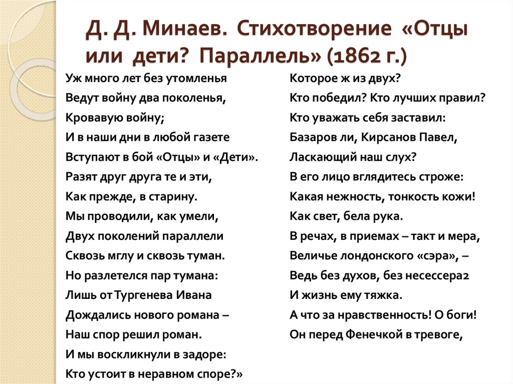 Д. Д. Минаев. Стихотворение «Отцы или дети? Параллель» (1862 г.)