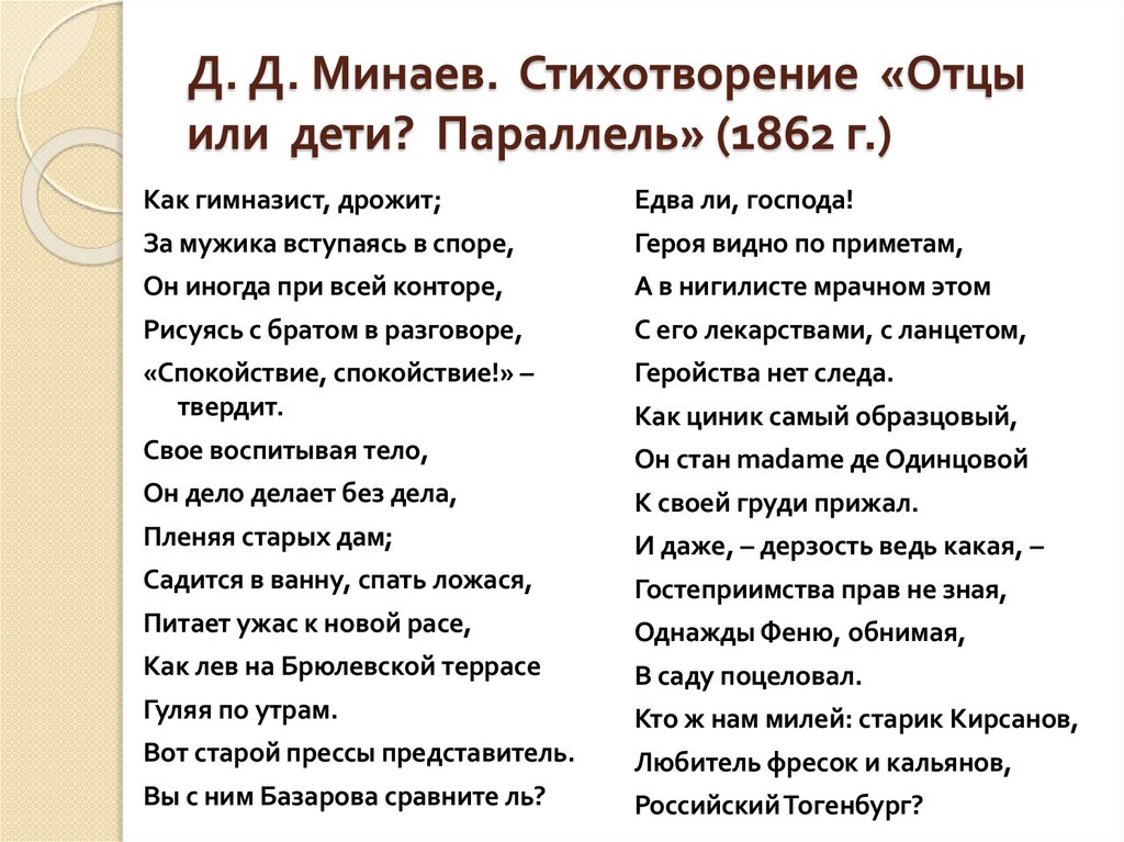 Д. Д. Минаев. Стихотворение «Отцы или дети? Параллель» (1862 г.)