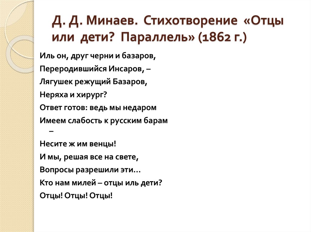 Д. Д. Минаев. Стихотворение «Отцы или дети? Параллель» (1862 г.)
