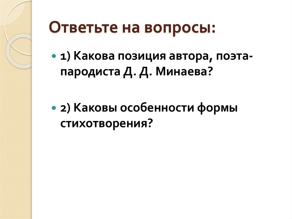 Ответьте на вопросы: