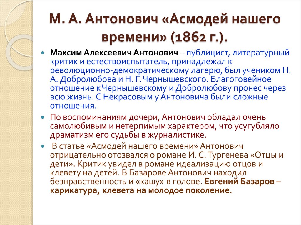 М. А. Антонович «Асмодей нашего времени» (1862 г.).