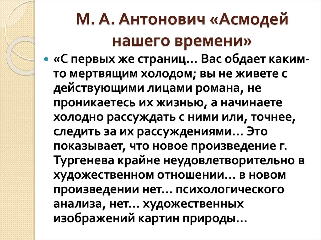 М. А. Антонович «Асмодей нашего времени»
