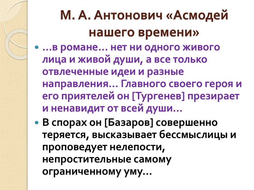М. А. Антонович «Асмодей нашего времени»