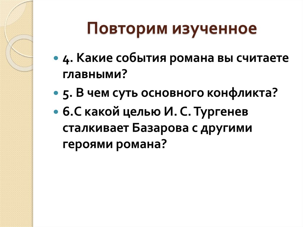 Повторим изученное