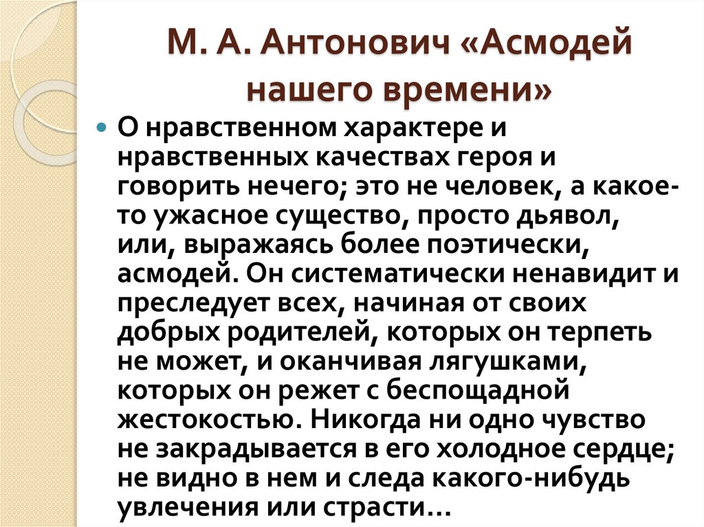 М. А. Антонович «Асмодей нашего времени»