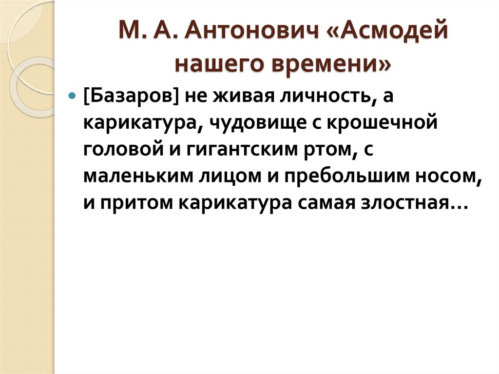 М. А. Антонович «Асмодей нашего времени»