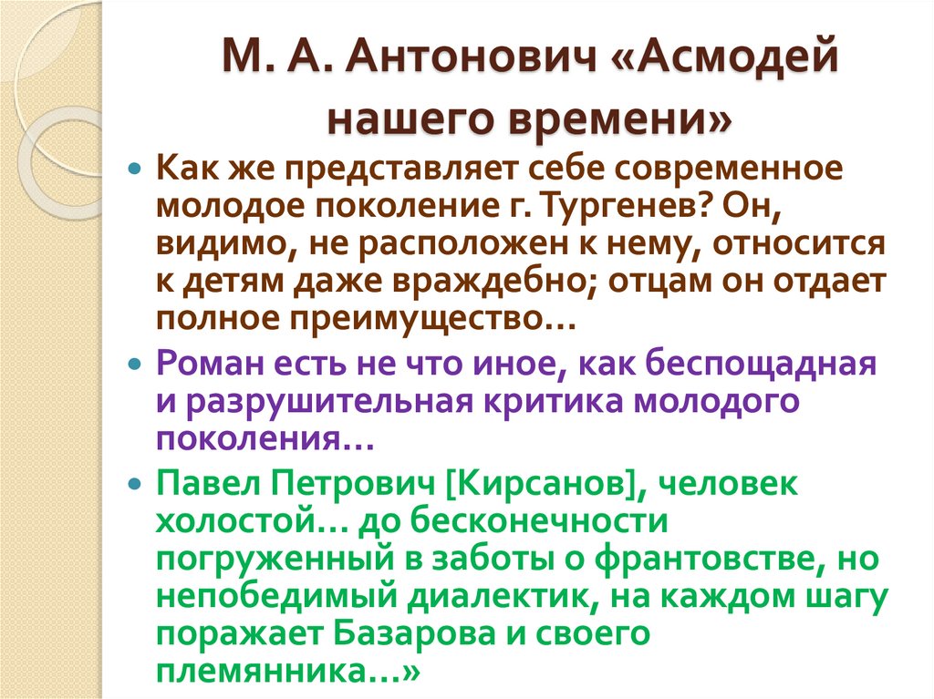 М. А. Антонович «Асмодей нашего времени»