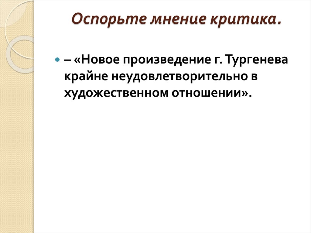 Оспорьте мнение критика.