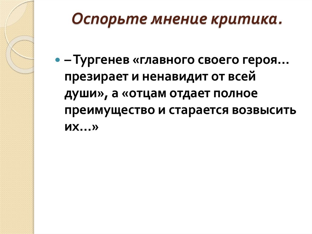 Оспорьте мнение критика.