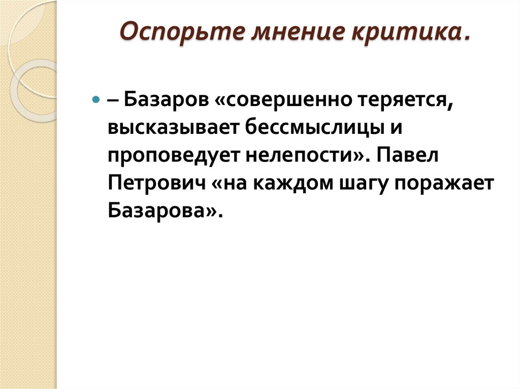 Оспорьте мнение критика.