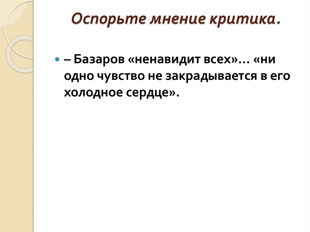 Оспорьте мнение критика.