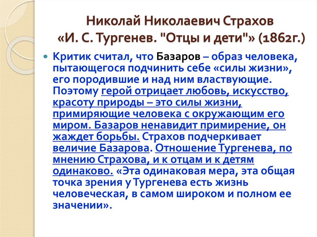 Николай Николаевич Страхов «И. С. Тургенев. "Отцы и дети"» (1862г.)