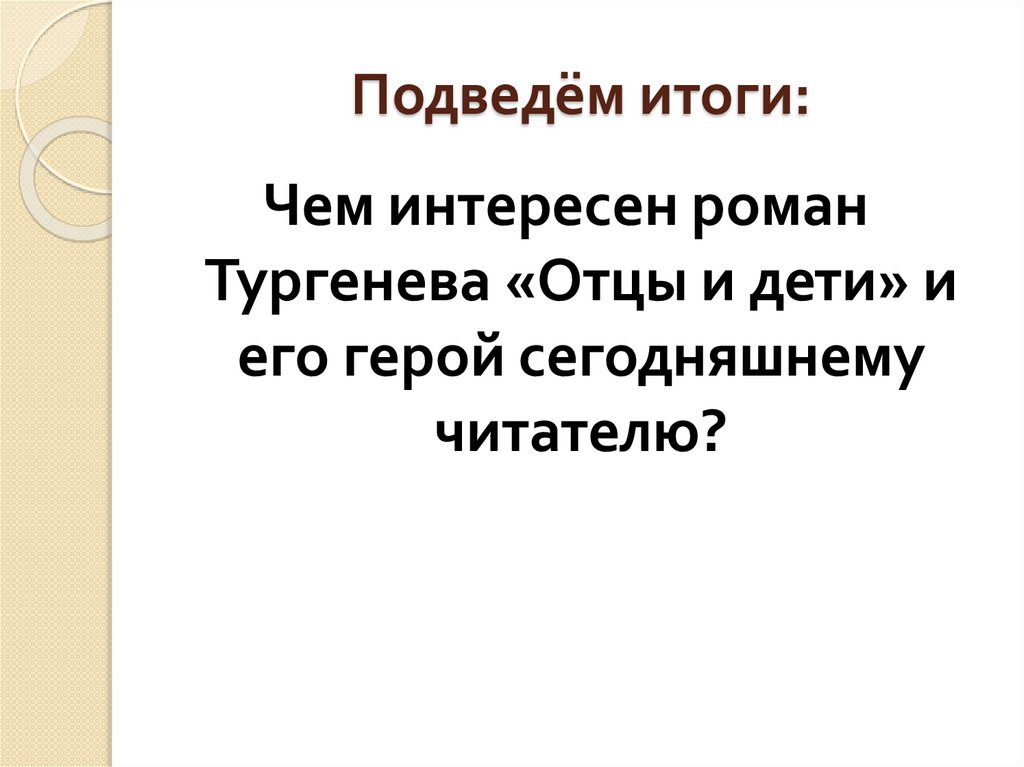 Подведём итоги: