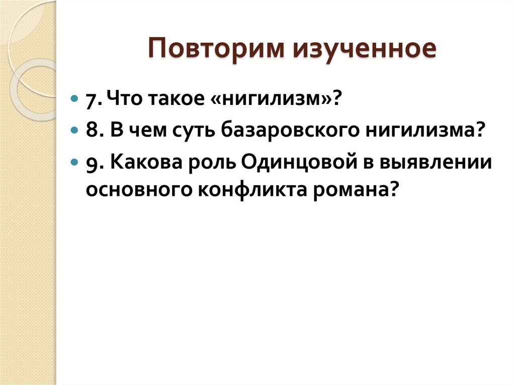 Повторим изученное