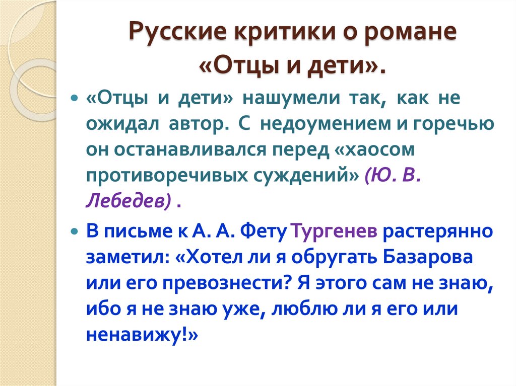 Русские критики о романе «Отцы и дети».